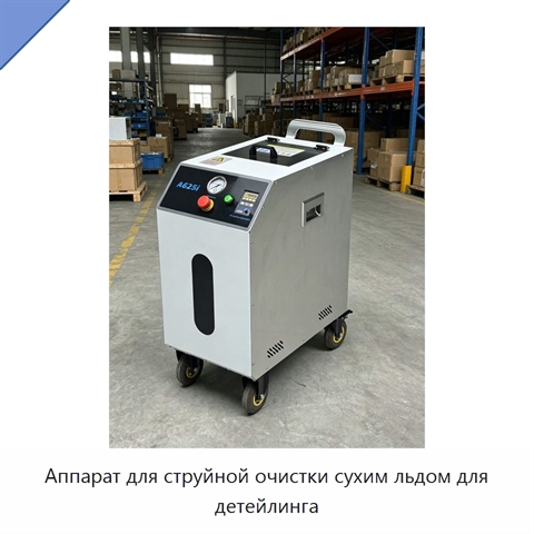 Аппарат для струйной очистки сухим льдом для детейлинга