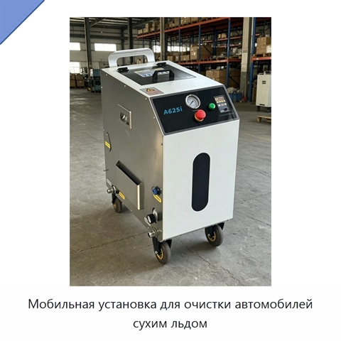 Мобильная установка для очистки автомобилей сухим льдом