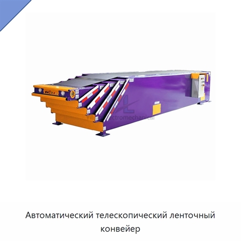 Автоматический телескопический ленточный конвейер