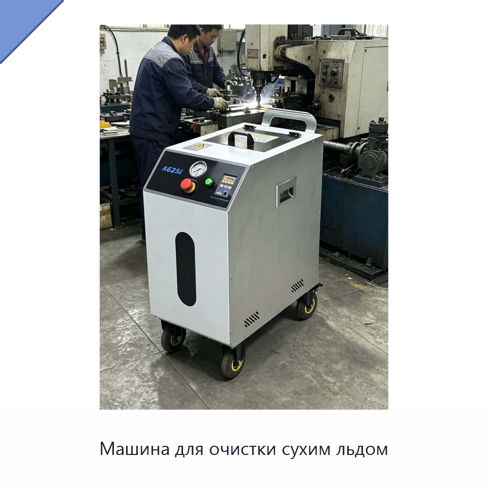 Машина для очистки сухим льдом — Специальное оборудование для производства строительных материалов