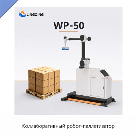 Коллаборативный робот-паллетизатор