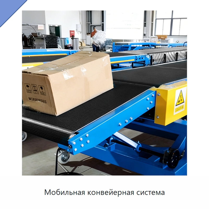 Мобильная конвейерная система — Специальные конвейеры