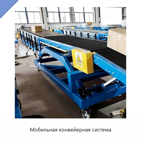 Мобильная конвейерная система