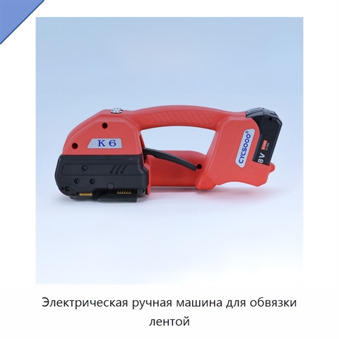 Электрическая ручная машина для обвязки лентой