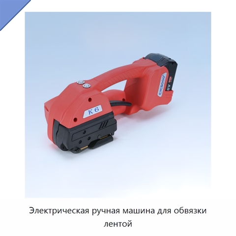 Электрическая ручная машина для обвязки лентой