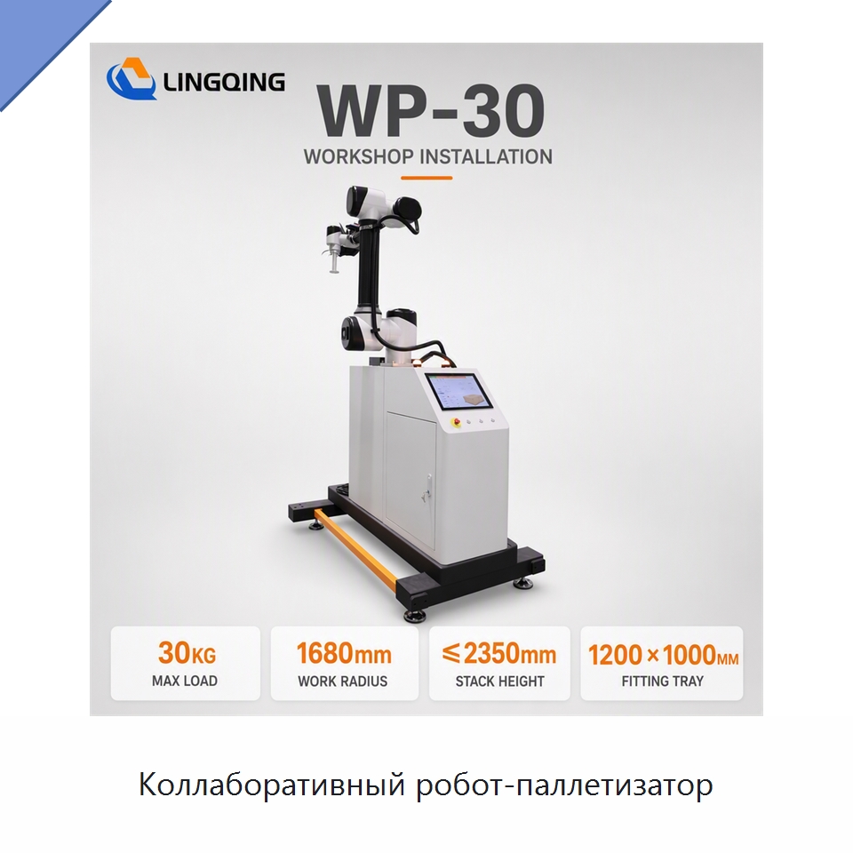 Коллаборативный робот-паллетизатор — Коллаборативные роботы