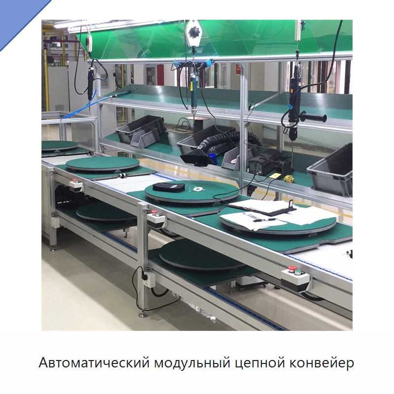 Автоматический модульный цепной конвейер — Специальные конвейеры