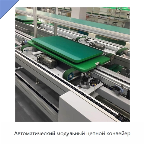 Автоматический модульный цепной конвейер