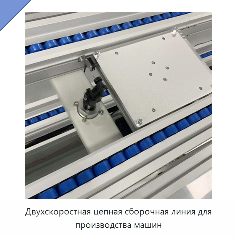Двухскоростная цепная сборочная линия для производства машин — Специальные конвейеры