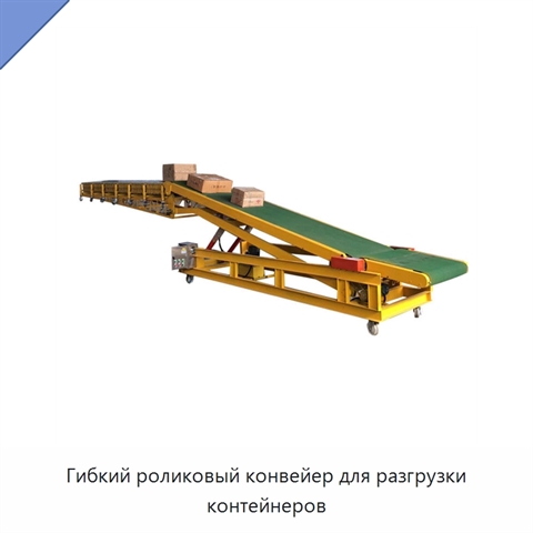 Гибкий роликовый конвейер для разгрузки контейнеров