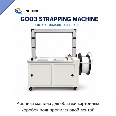 Арочная машина для обвязки картонных коробок полипропиленовой лентой