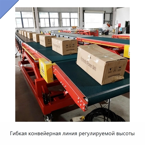 Гибкая конвейерная линия регулируемой высоты