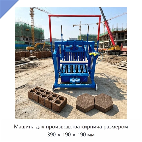 Машина для производства кирпича размером 390 × 190 × 190 мм