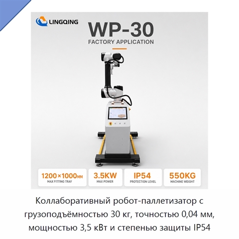 Коллаборативный робот-паллетизатор с грузоподъёмностью 30 кг, точностью 0,04 мм, мощностью 3,5 кВт и степенью защиты IP54