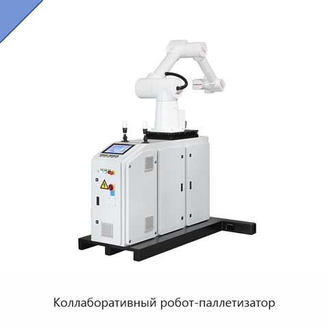 Коллаборативный робот-паллетизатор