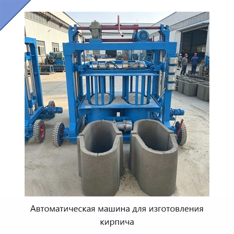 Автоматическая машина для изготовления кирпича