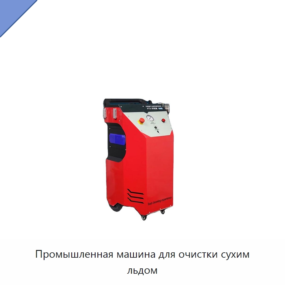 Промышленная машина для очистки сухим льдом — Специальное оборудование для производства строительных материалов