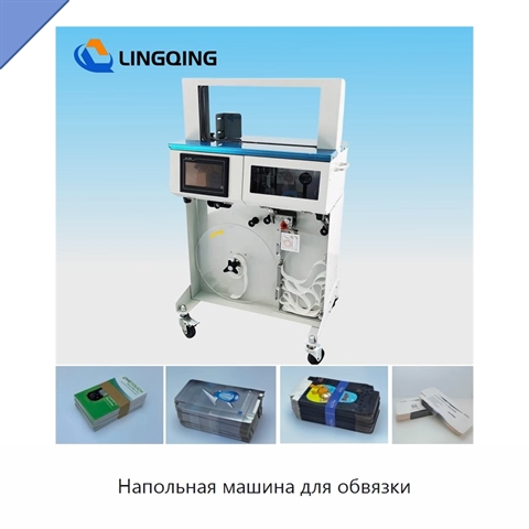 Напольная машина для обвязки