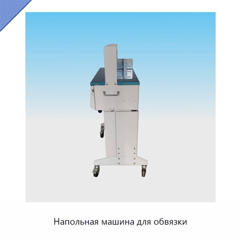 Напольная машина для обвязки