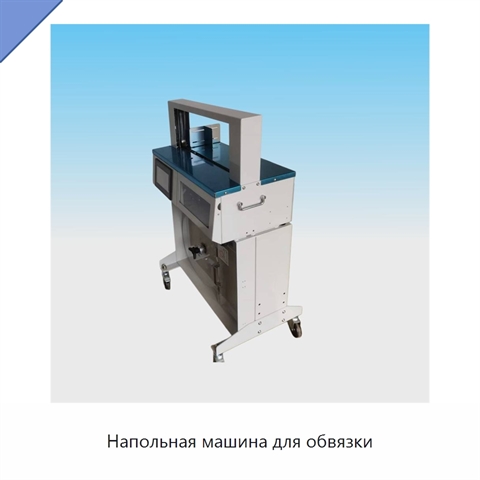 Напольная машина для обвязки