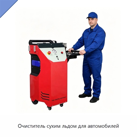 Очиститель сухим льдом для автомобилей