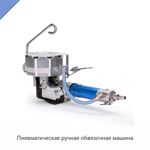 Пневматическая ручная обвязочная машина