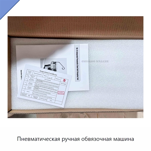 Пневматическая ручная обвязочная машина