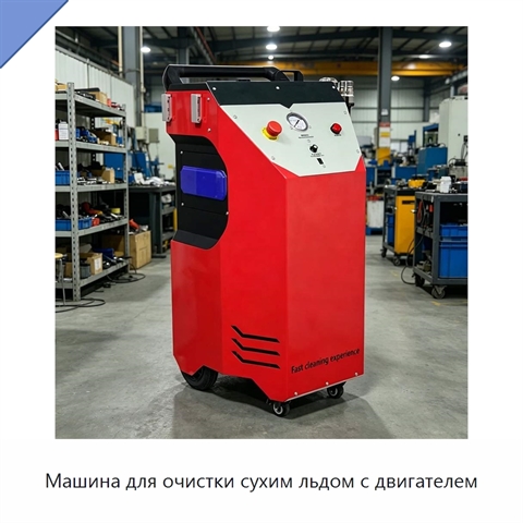 Машина для очистки сухим льдом с двигателем