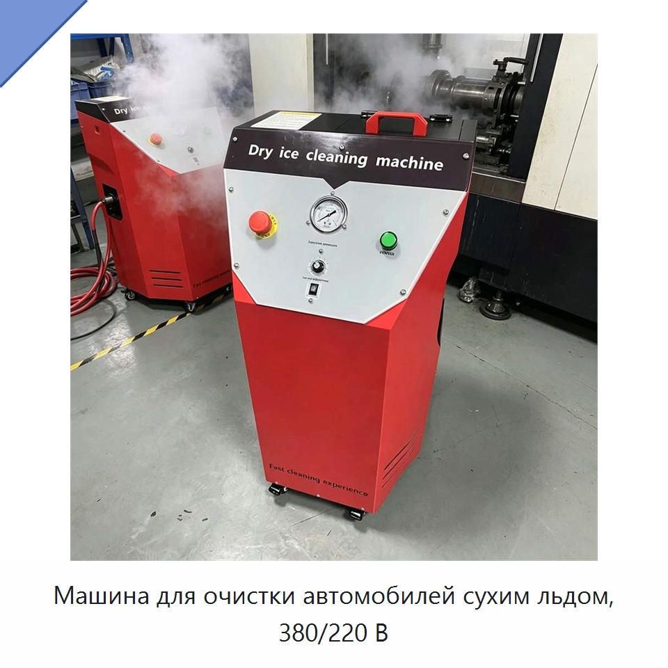 Машина для очистки автомобилей сухим льдом, 380/220 В — Специальное оборудование для производства строительных материалов