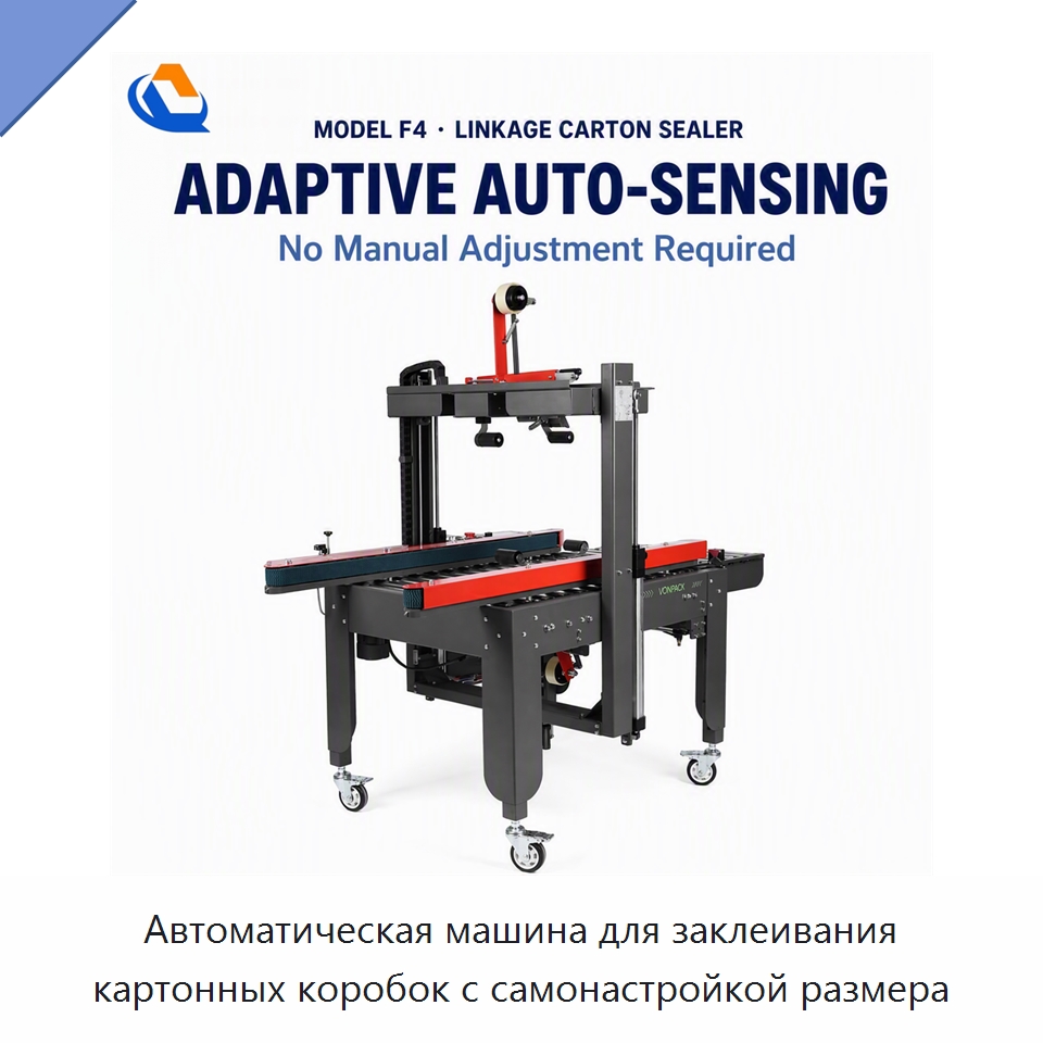 Автоматическая машина для заклеивания картонных коробок с самонастройкой размера — Запаечные машины