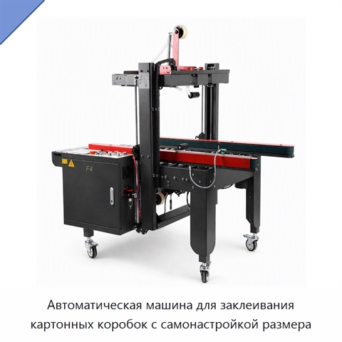 Автоматическая машина для заклеивания картонных коробок с самонастройкой размера