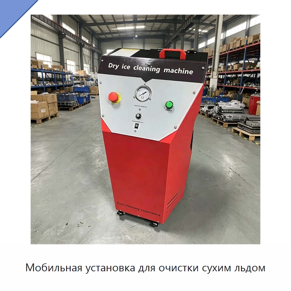 Мобильная установка для очистки сухим льдом — Специальное оборудование для производства строительных материалов