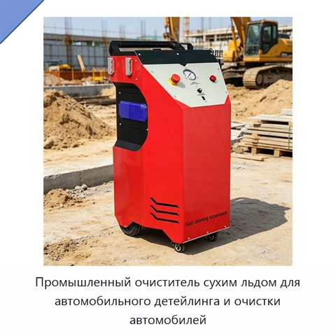Промышленный очиститель сухим льдом для автомобильного детейлинга и очистки автомобилей