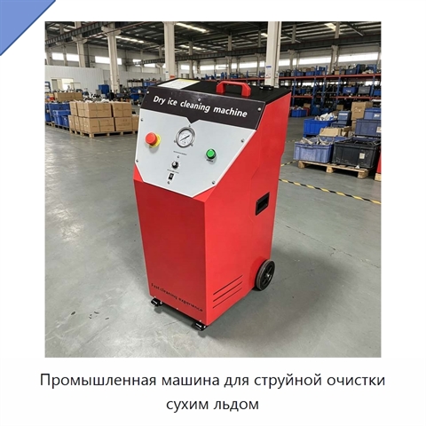 Промышленная машина для струйной очистки сухим льдом