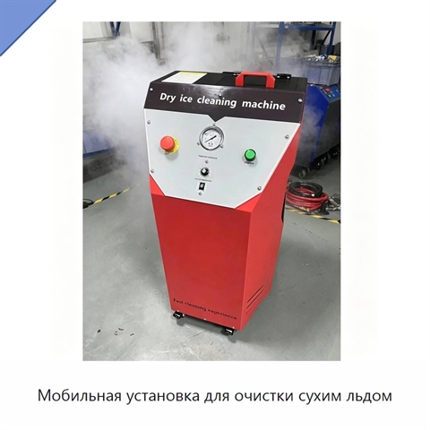 Мобильная установка для очистки сухим льдом