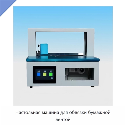 Настольная машина для обвязки бумажной лентой