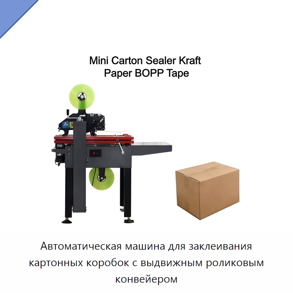 Автоматическая машина для заклеивания картонных коробок с выдвижным роликовым конвейером — Запаечные машины