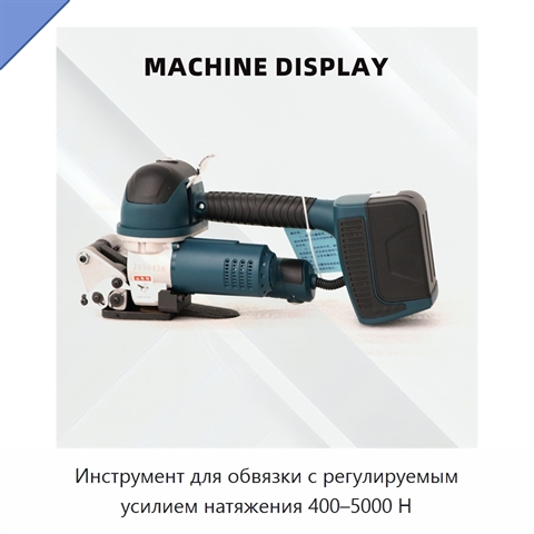Инструмент для обвязки с регулируемым усилием натяжения 400–5000 Н