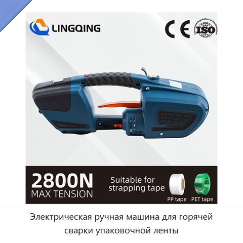 Электрическая ручная машина для горячей сварки упаковочной ленты