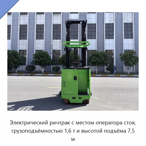 Электрический ричтрак с местом оператора стоя, грузоподъёмностью 1,6 т и высотой подъёма 7,5 м
