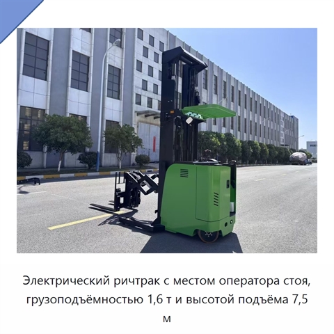 Электрический ричтрак с местом оператора стоя, грузоподъёмностью 1,6 т и высотой подъёма 7,5 м