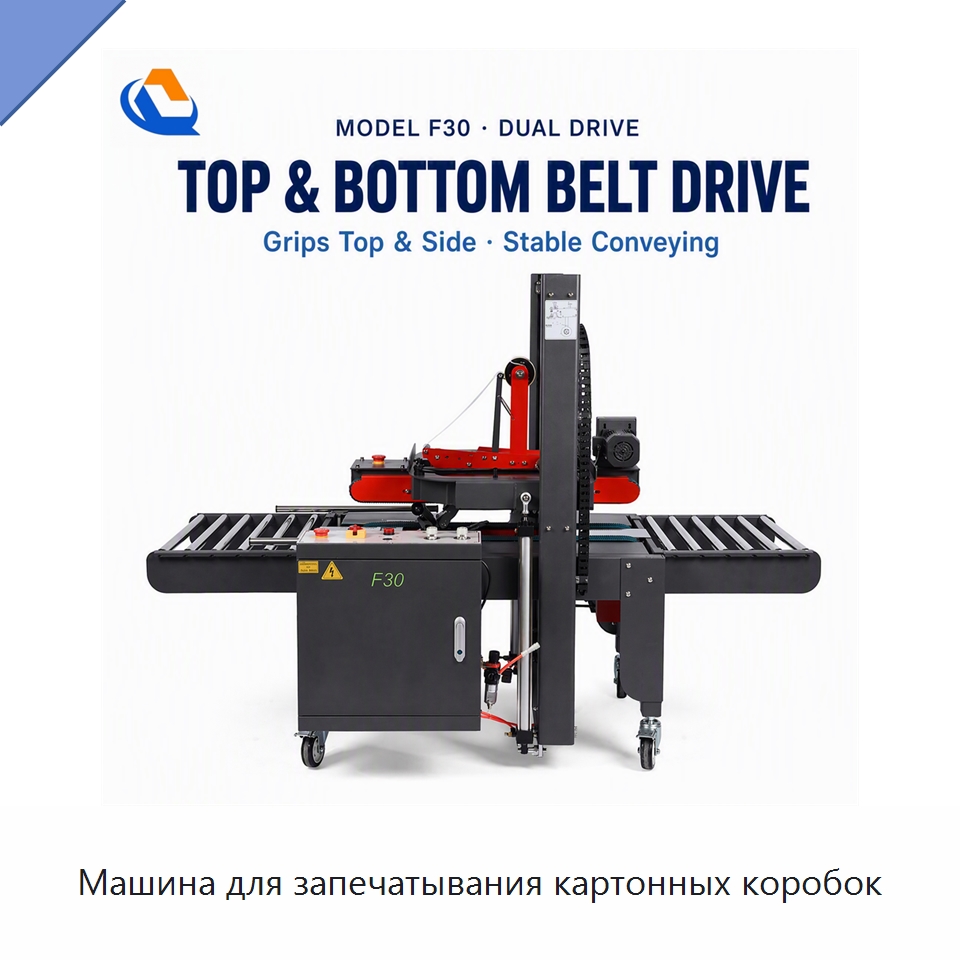 Машина для запечатывания картонных коробок — Запаечные машины