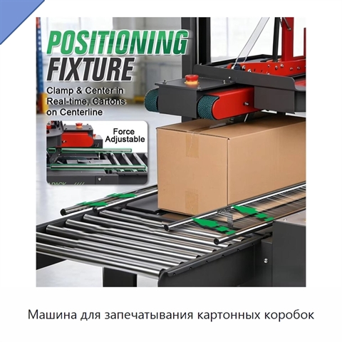 Машина для запечатывания картонных коробок