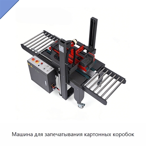 Машина для запечатывания картонных коробок