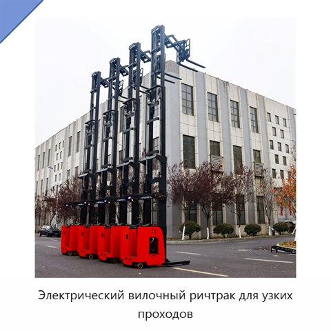 Электрический вилочный ричтрак для узких проходов