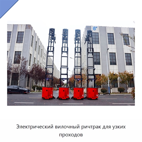 Электрический вилочный ричтрак для узких проходов
