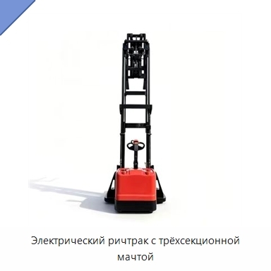 Электрический ричтрак с трёхсекционной мачтой