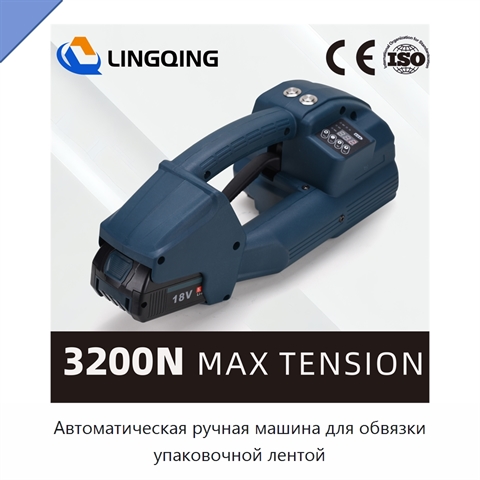 Автоматическая ручная машина для обвязки упаковочной лентой