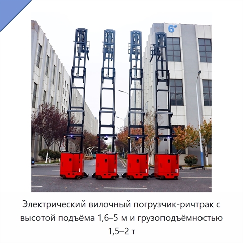 Электрический вилочный погрузчик-ричтрак с высотой подъёма 1,6–5 м и грузоподъёмностью 1,5–2 т