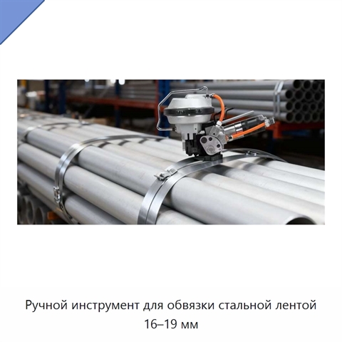 Ручной инструмент для обвязки стальной лентой 16–19 мм